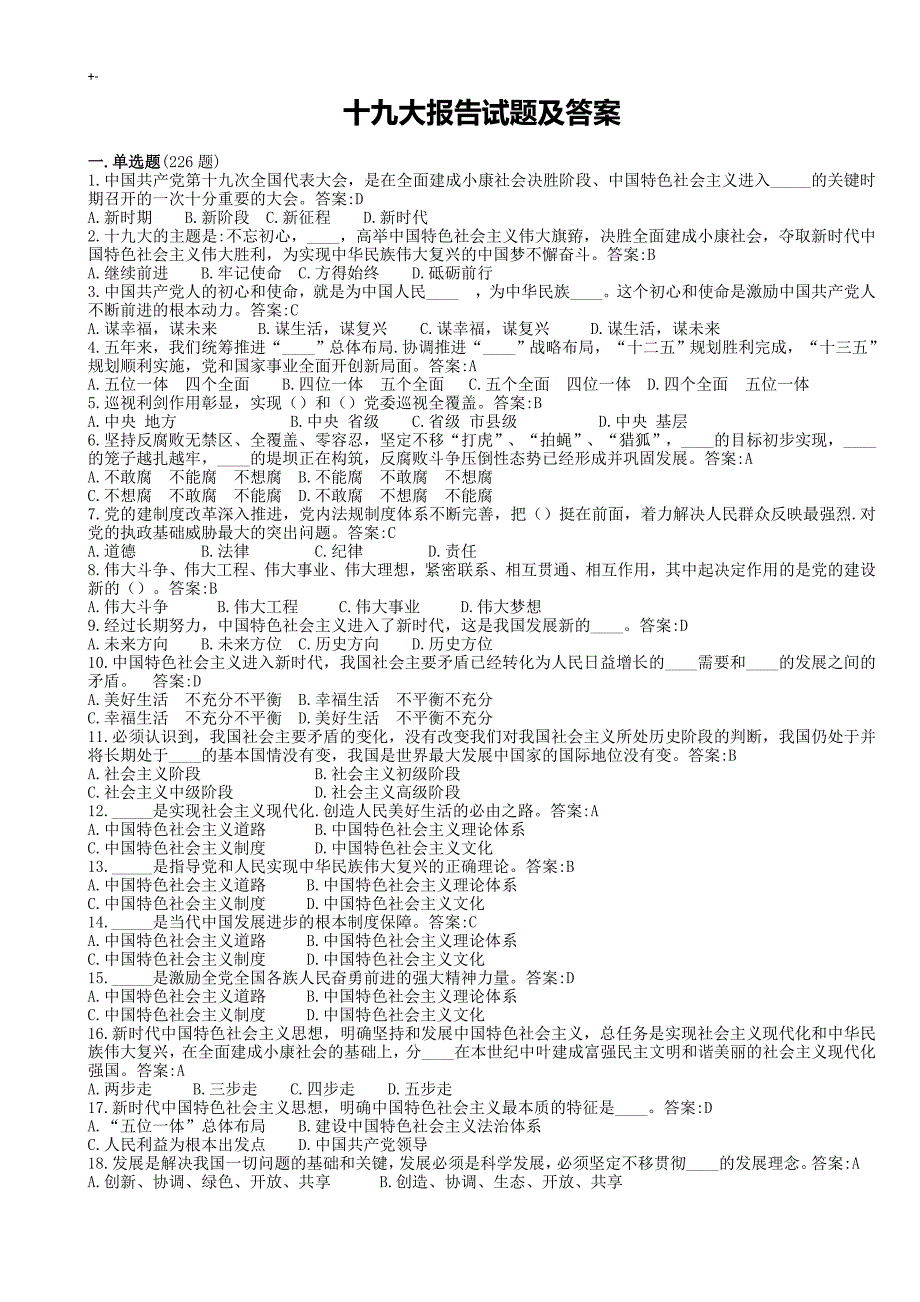 2018年度十九次试题(内容答案解析)_第1页