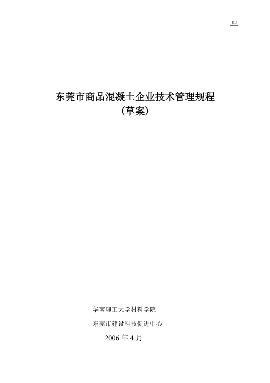 东莞商品混凝土企业技术管理规程_第1页