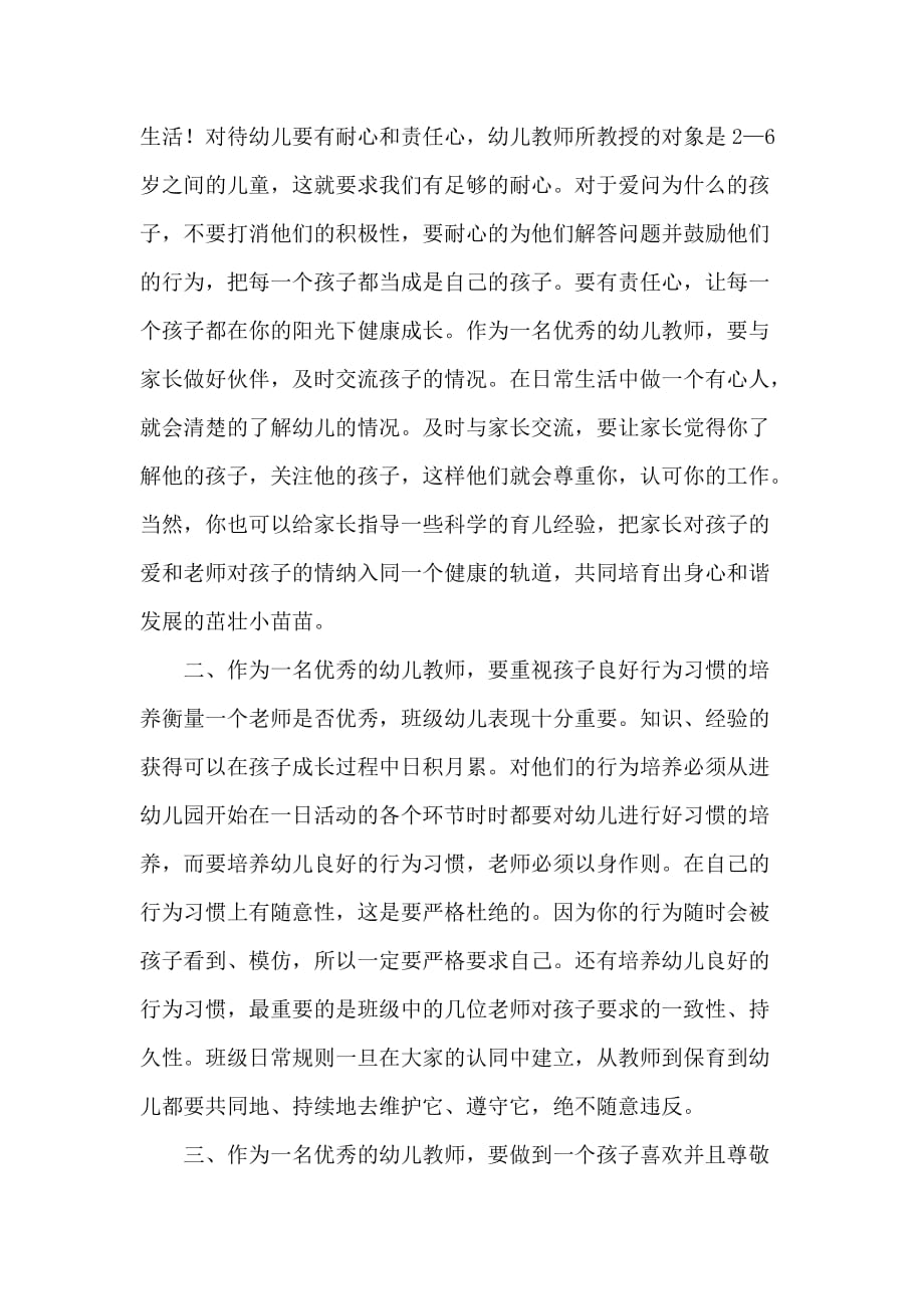 如何做一名优秀的幼儿教师.doc_第2页