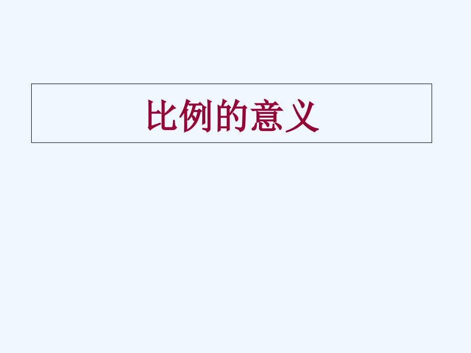 数学人教版六年级下册年级数学比例的意义和基本性质_第1页