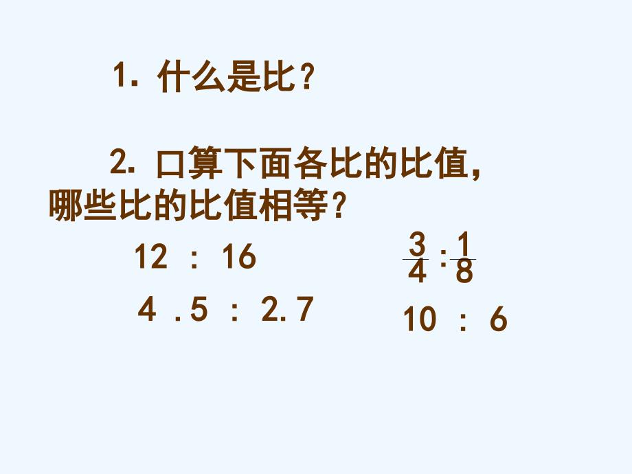 数学人教版六年级下册年级数学比例的意义和基本性质_第2页