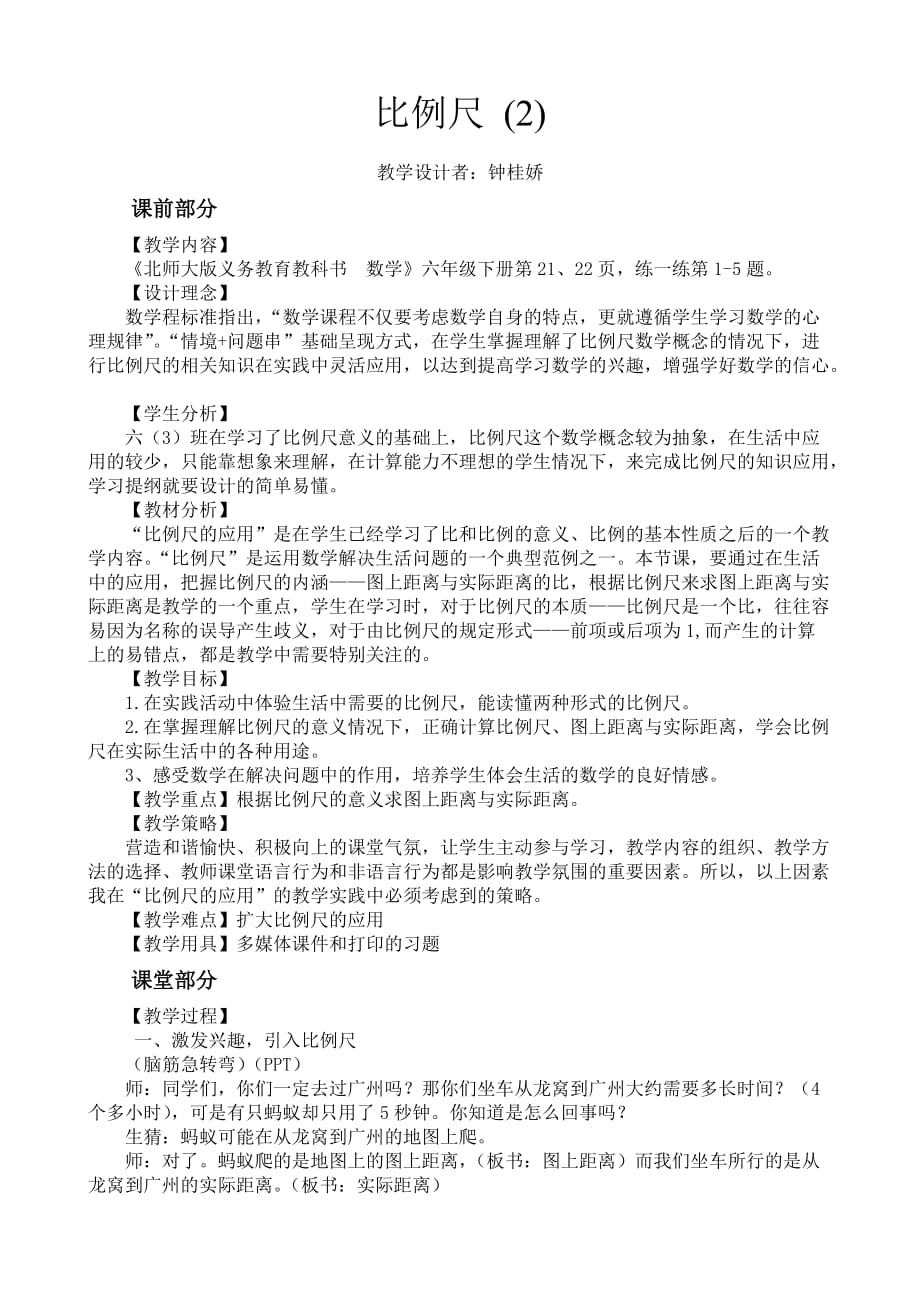 数学北师大版六年级下册比例尺 (2)_第1页