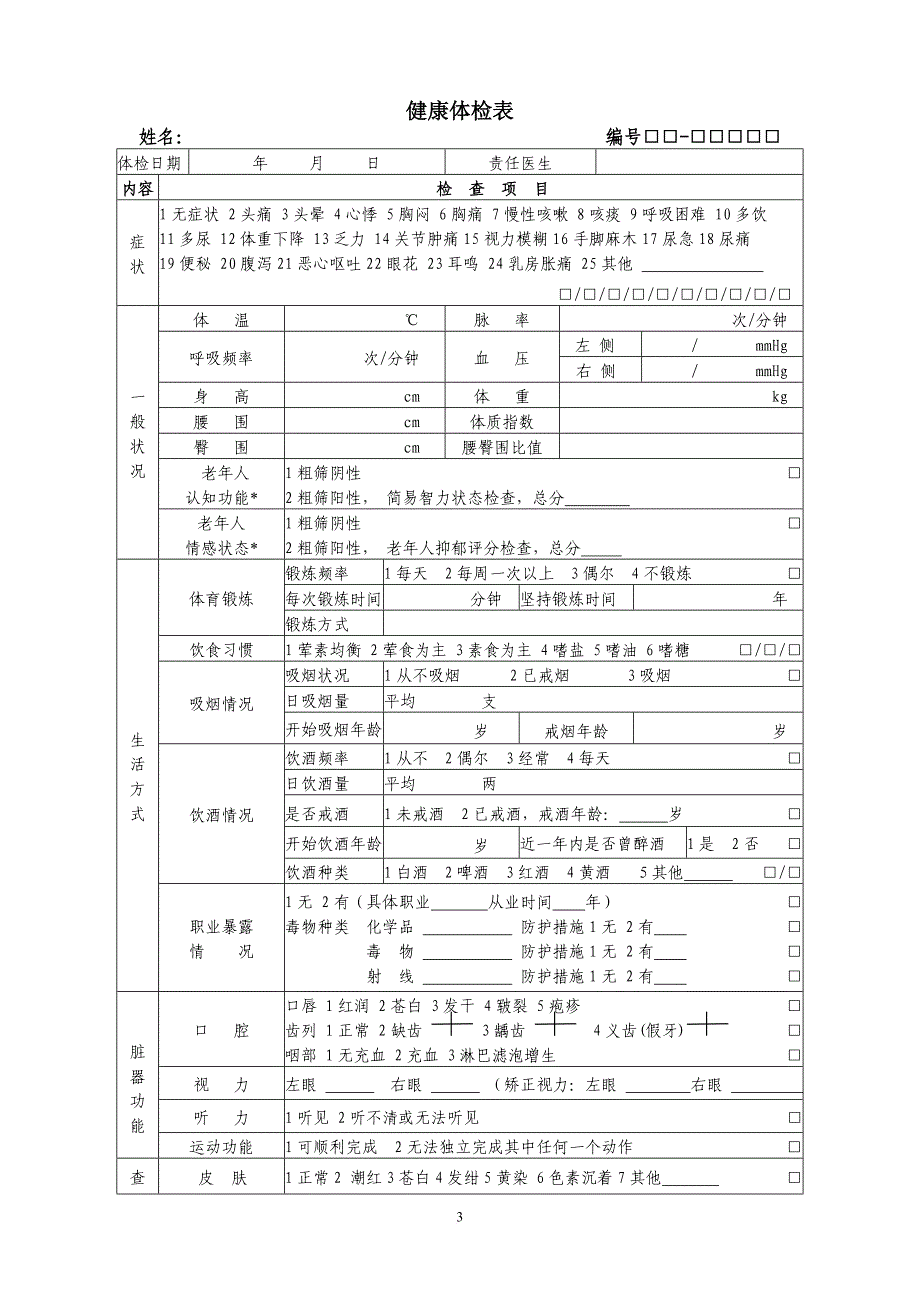 居民健康档案---个人基本信息表.doc_第3页