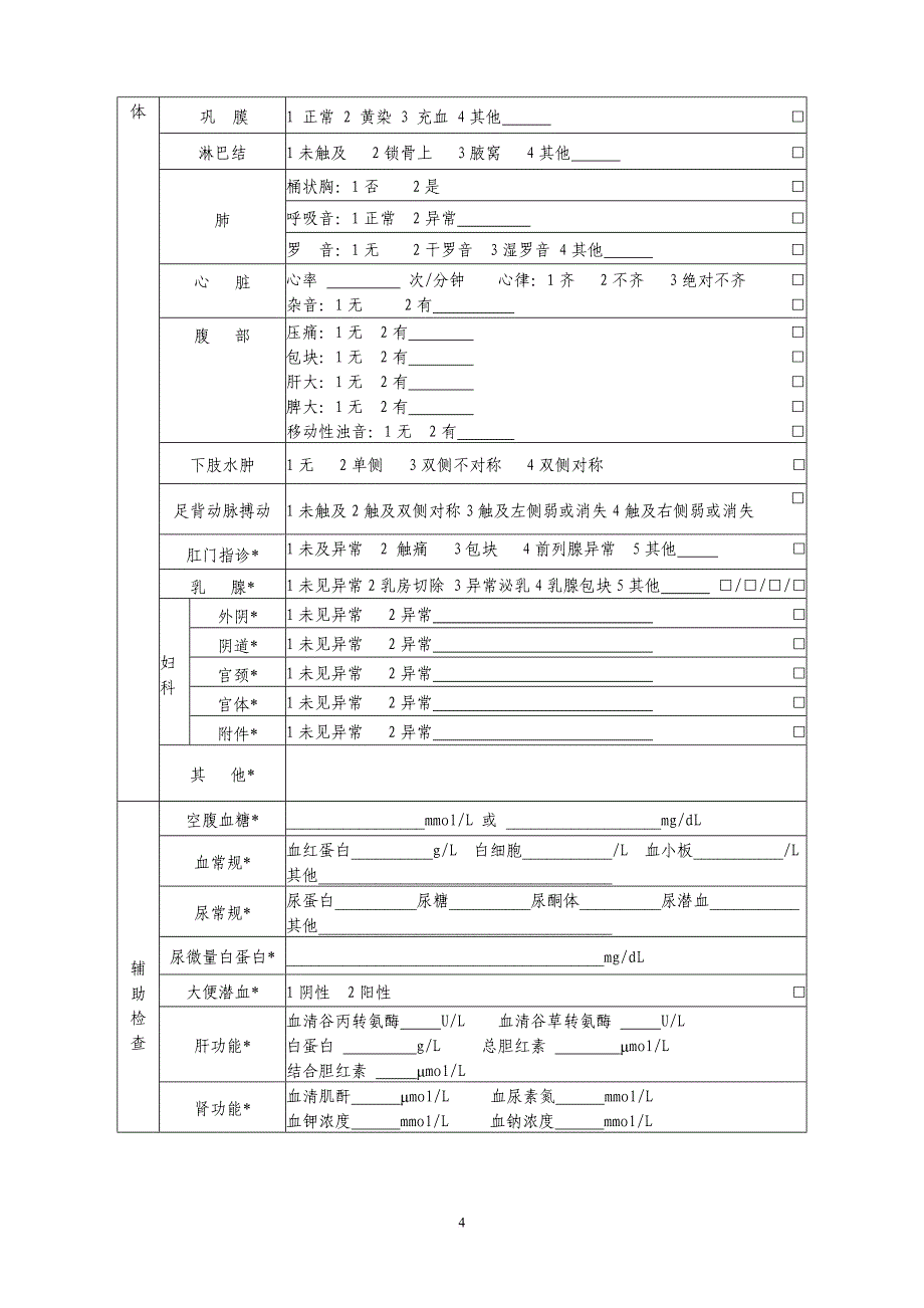 居民健康档案---个人基本信息表.doc_第4页