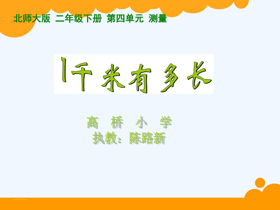 数学北师大版二年级下册1千米有多长.ppt_第1页