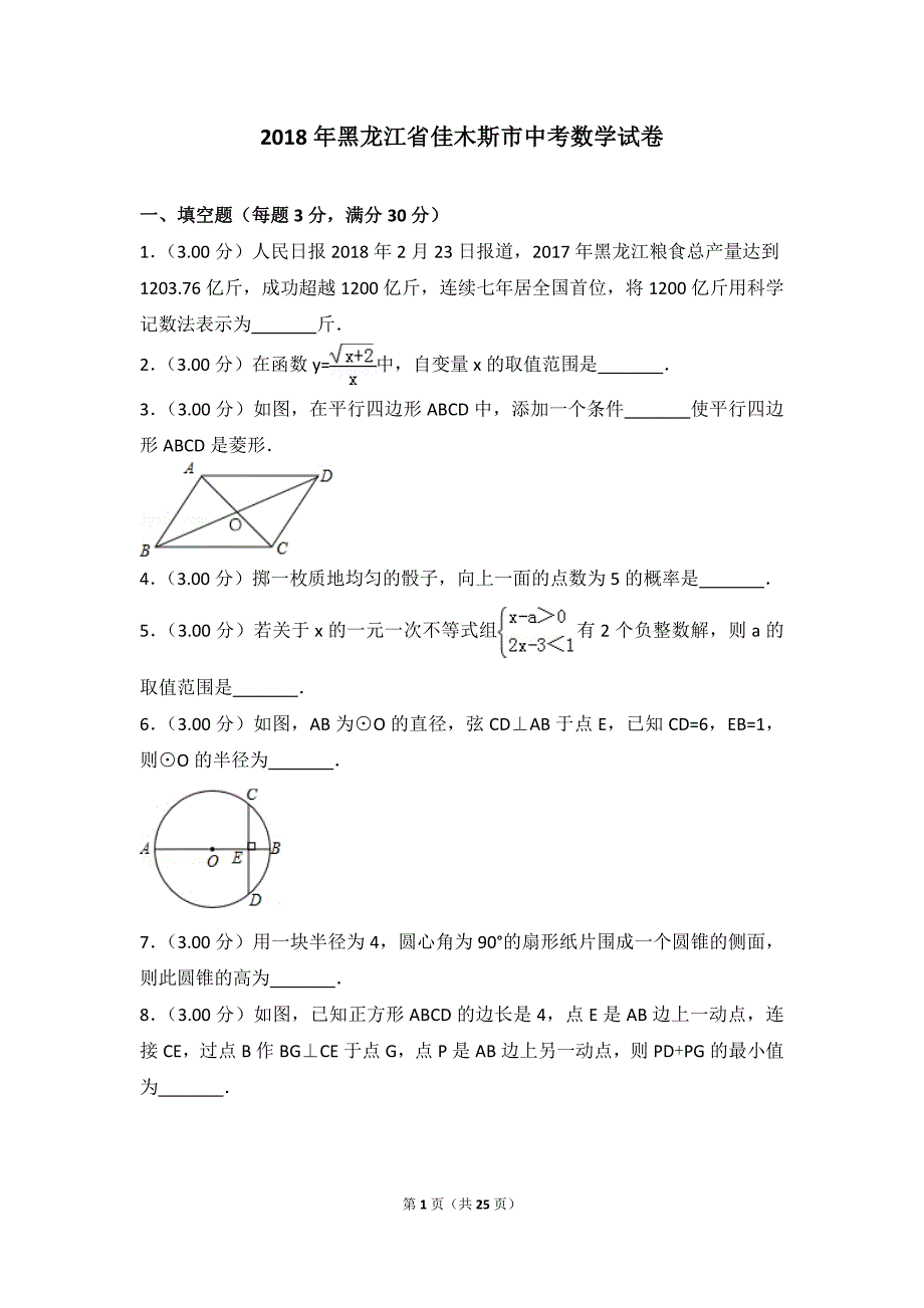 2018年黑龙江省佳木斯市中考数学试卷_第1页