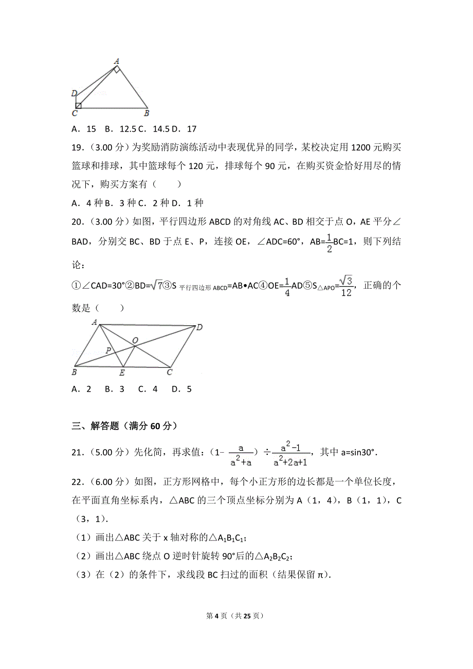 2018年黑龙江省佳木斯市中考数学试卷_第4页