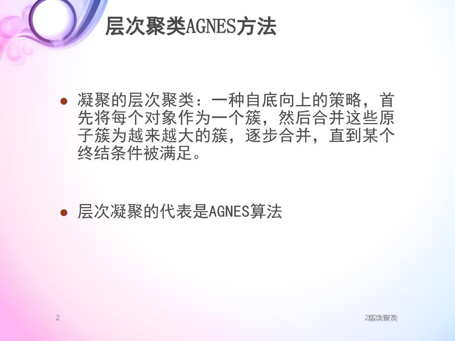 agnes算法4-5_第2页