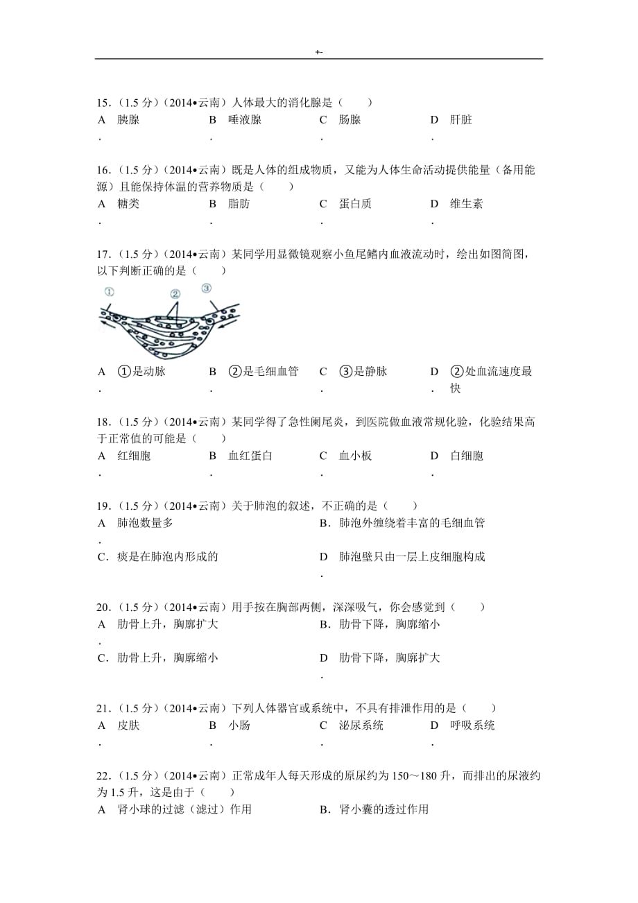 2014年云南初级中学业水平专业考试-生物学试题卷(有内容答案解析)2_第3页