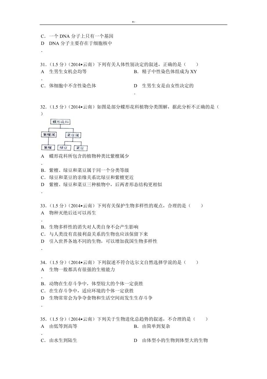 2014年云南初级中学业水平专业考试-生物学试题卷(有内容答案解析)2_第5页