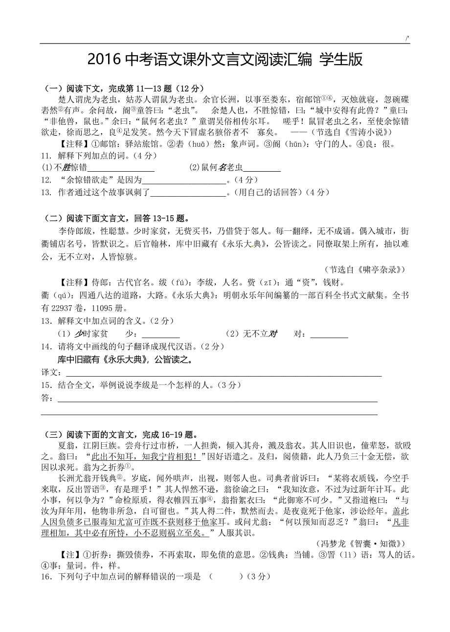 2016中考-课外文言文阅读汇编学生_第1页