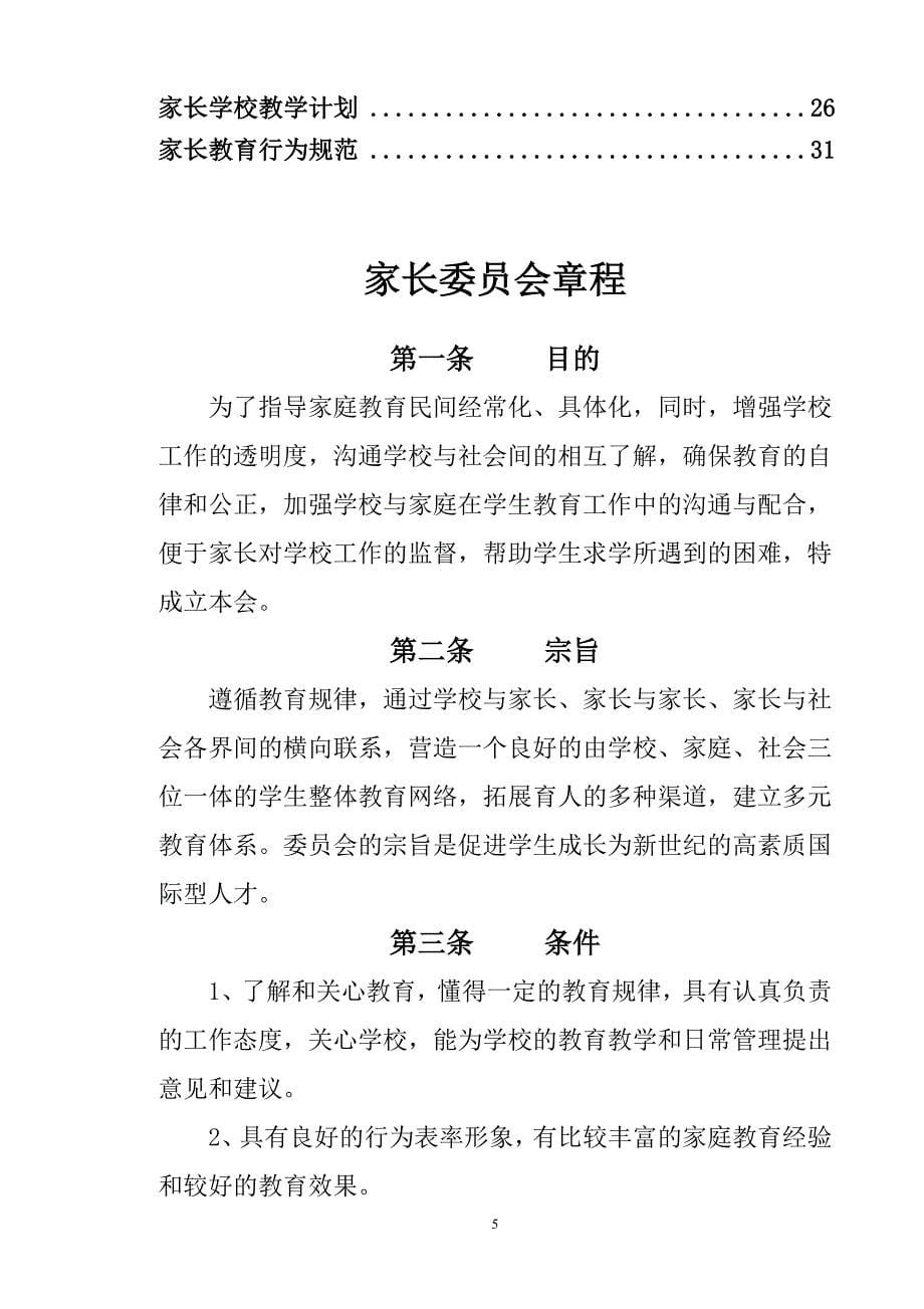 家长委员会和家长学校建设材料汇编.doc_第5页