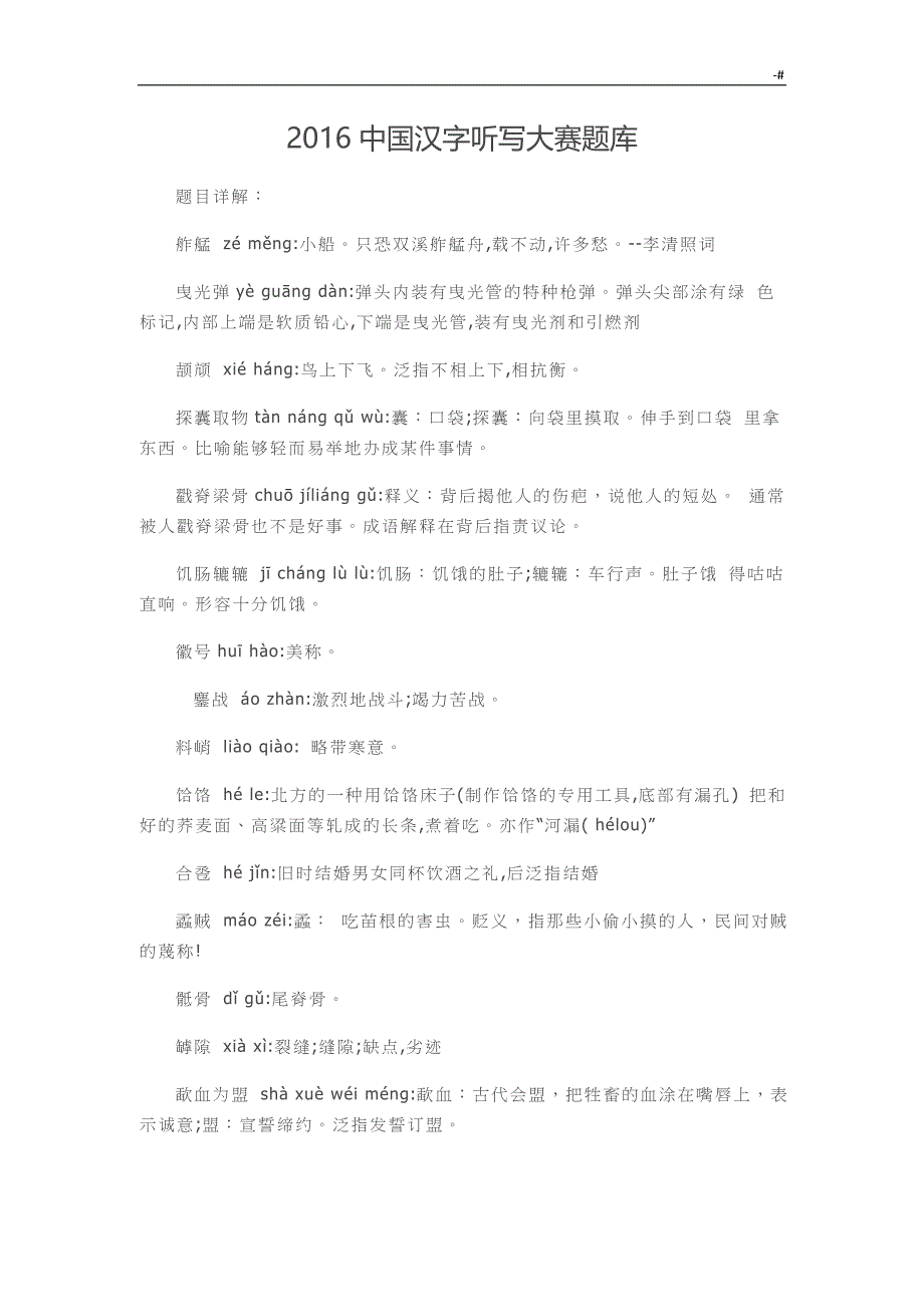 2016中国汉字听写大赛资料题库_第1页