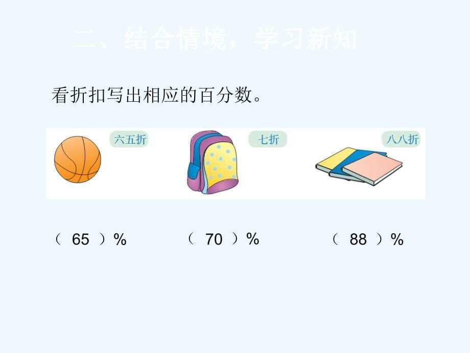 数学人教版六年级下册折扣.1折扣课件.洪清秀_第5页