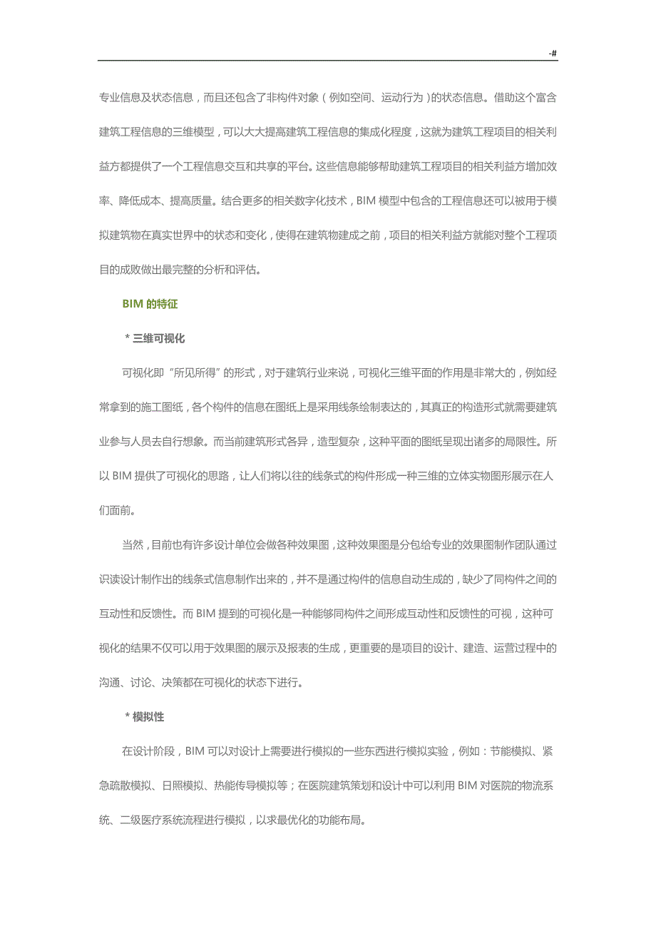 BIM在医院建设和运营中的作用及其实施_第2页