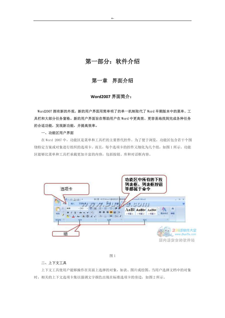 4小时精通Word2007版使用详细教育材料_第1页