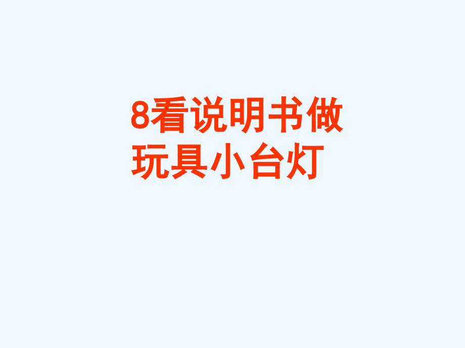 六年级人教版语文下册看说明书做玩具小台灯_第1页