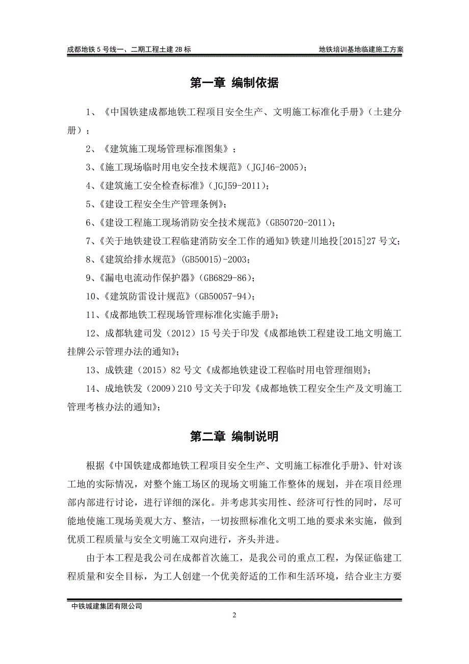 地铁培训基地临建方案模板_第2页