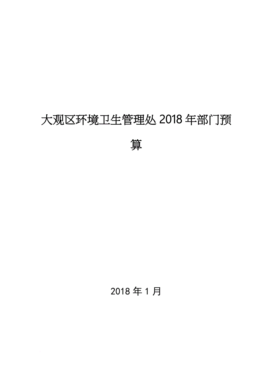 大观区环境卫生管理处2018年部门预算.doc_第1页