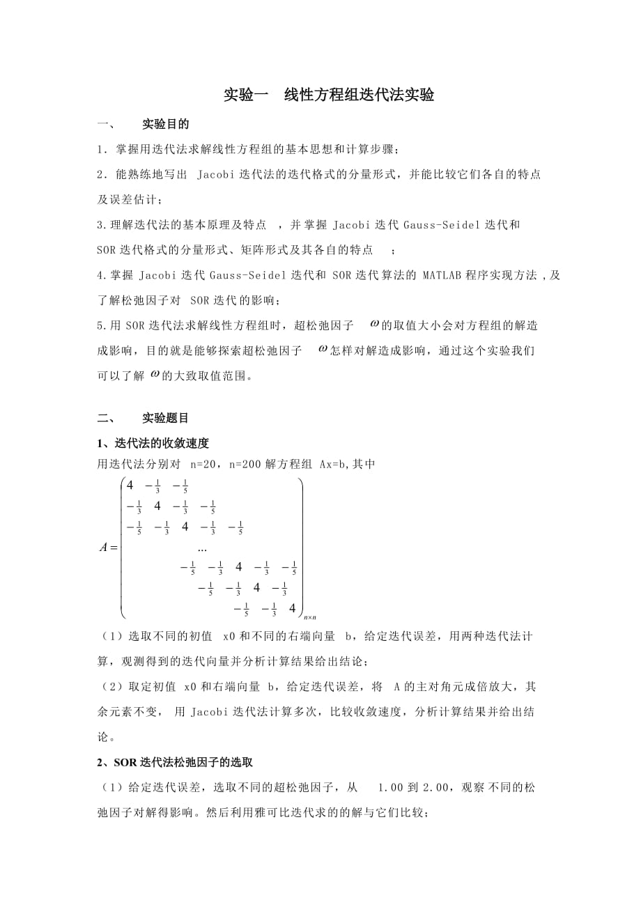 实验一线性方程组迭代法实验.doc_第1页