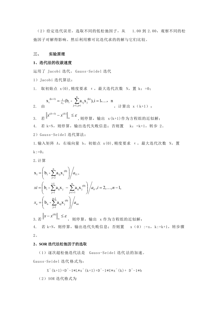 实验一线性方程组迭代法实验.doc_第2页