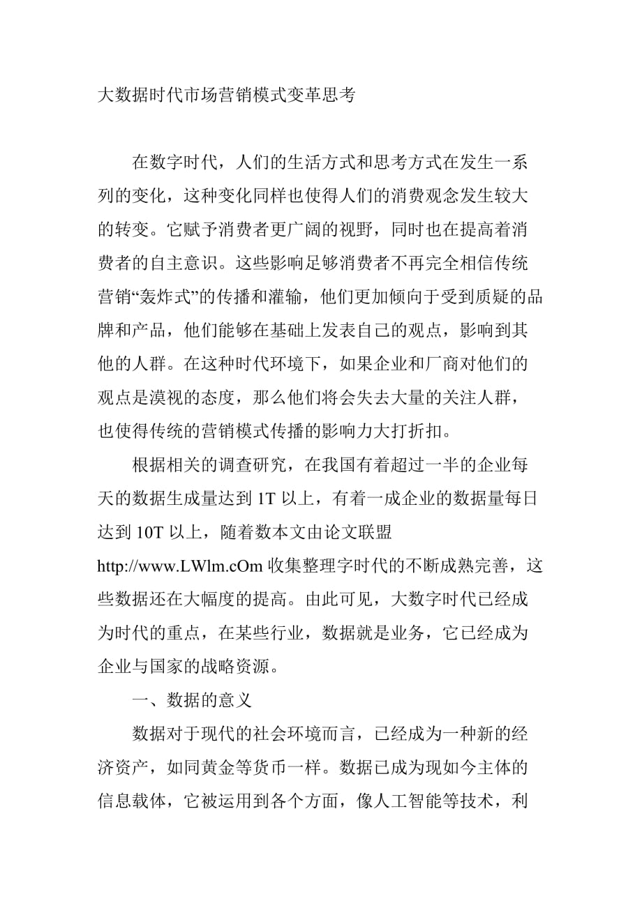 大数据时代对市场营销的影响.doc_第1页