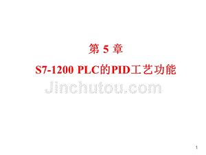 第5章-S7-1200-PLC的PID工艺功能