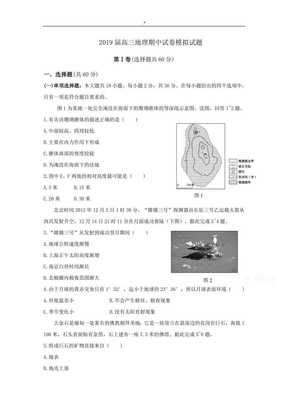 2019年度高三上学期期中考-试-地理模拟试题_第1页