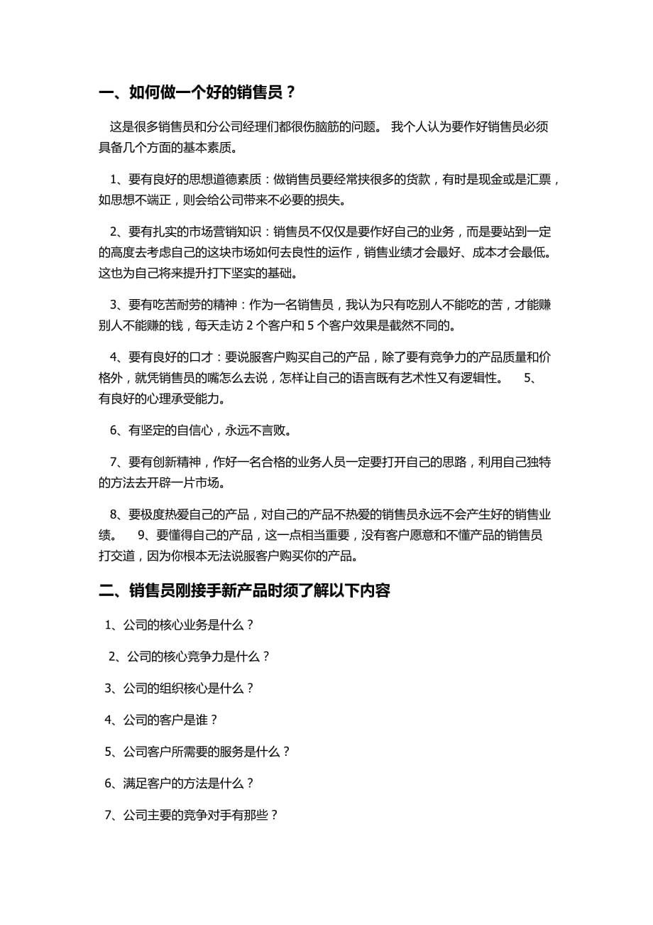 如何做一名合格的销售员.doc_第1页