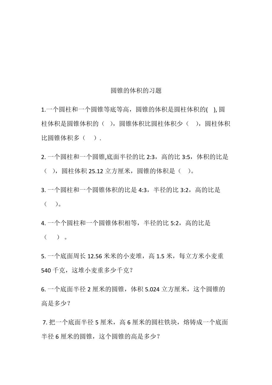 数学北师大版六年级下册圆锥体积的习题_第1页