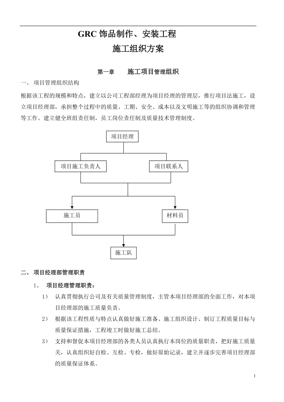 grc饰品制作、安装工程施工组织方案_第1页