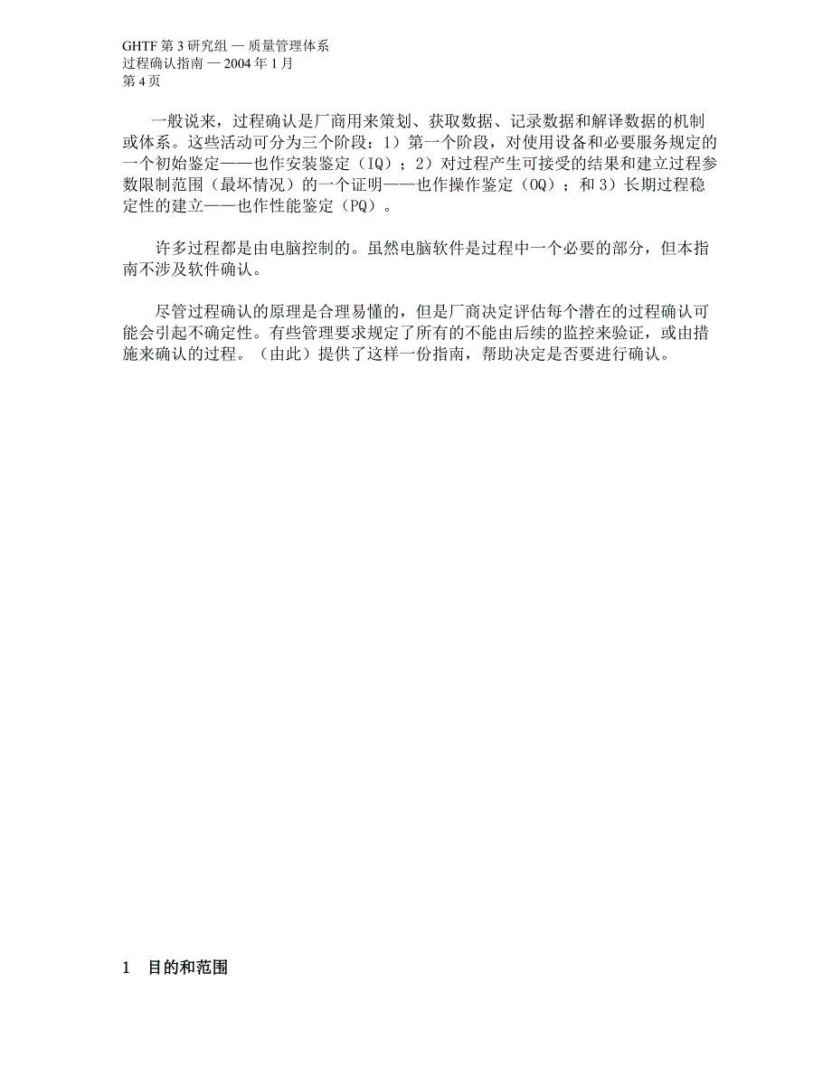 ghtf-sg3-n99-10-2004 质量管理体系-过程确认指南-中文word版本_第4页