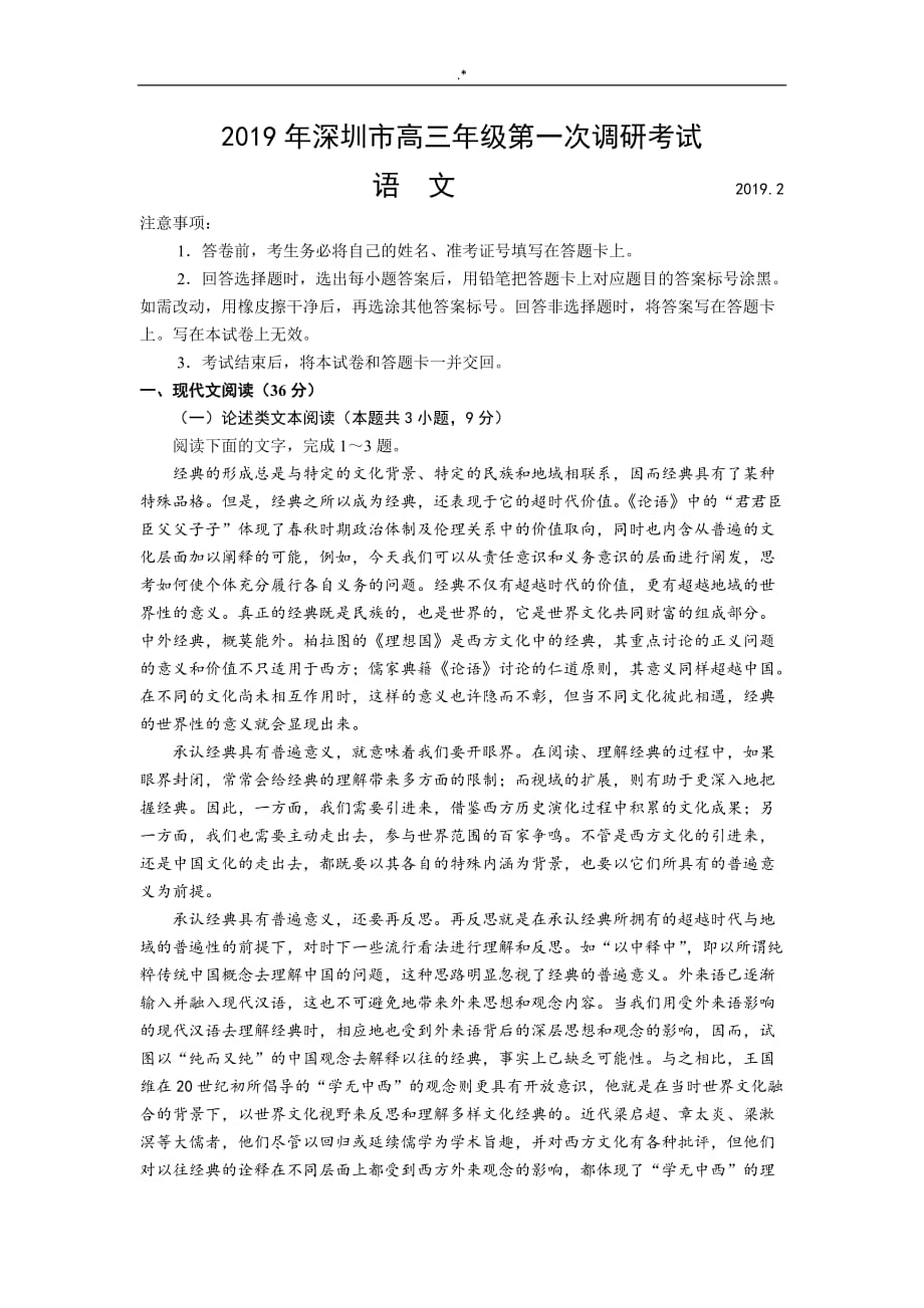 2019年度深圳市高三年级第一次调研考试-语文试题_第1页