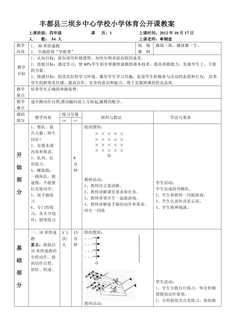 小学四年级体育公开课教案.doc_第1页