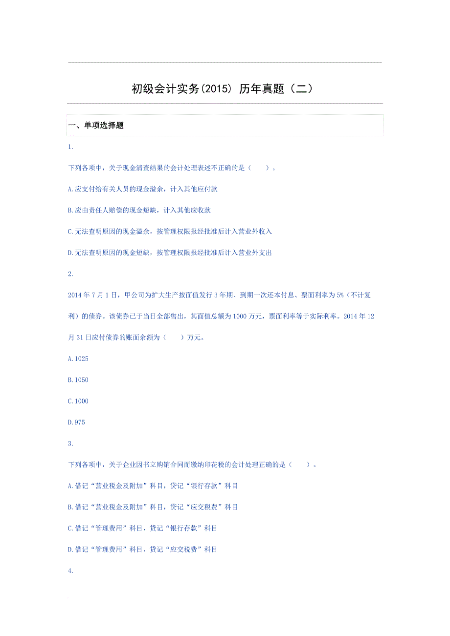 初级会计实务2015历年真题.doc_第1页