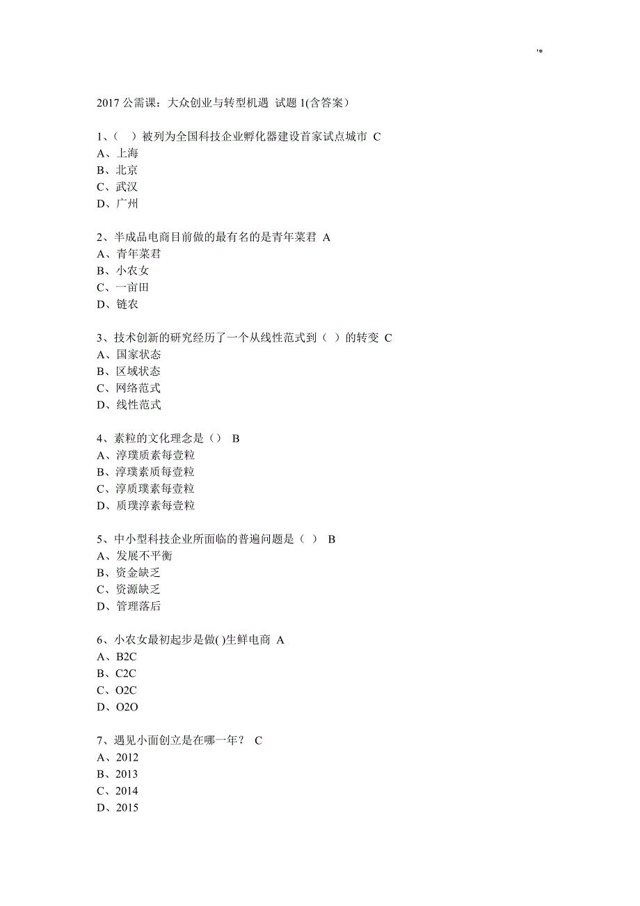 2017年大众创业与转型机遇公需课题目及其答案解析汇总完整编辑版_第1页