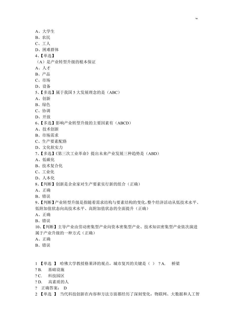 2017年大众创业与转型机遇公需课题目及其答案解析汇总完整编辑版_第5页