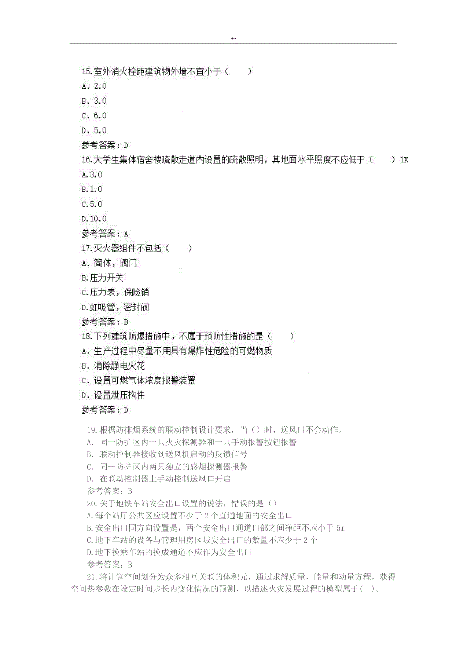 2018年度一级消防项目工程师考试-真命题_第4页