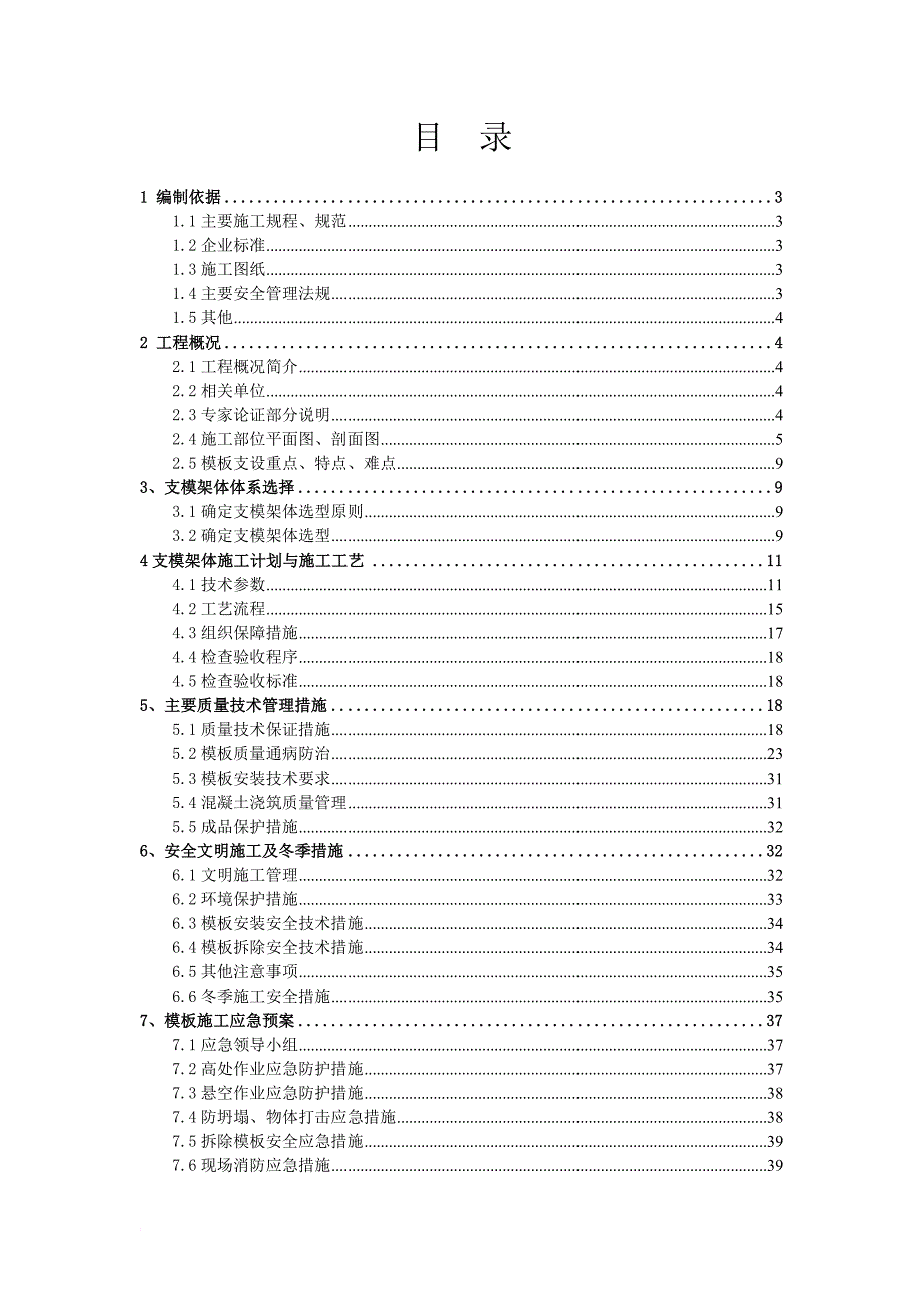 大跨度梁及高支模专项安全(专家)方案.doc_第1页