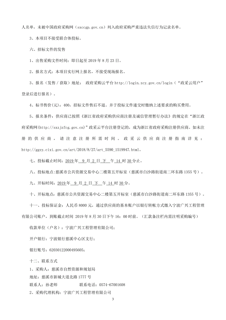 慈溪市自然资源局测绘服务采购项目招标标书文件_第4页