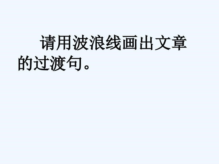 四年级人教版语文下册4.七月的天山_第5页