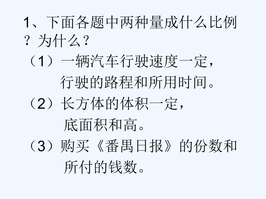 数学人教版六年级下册用正比例方法解答应用题_第2页