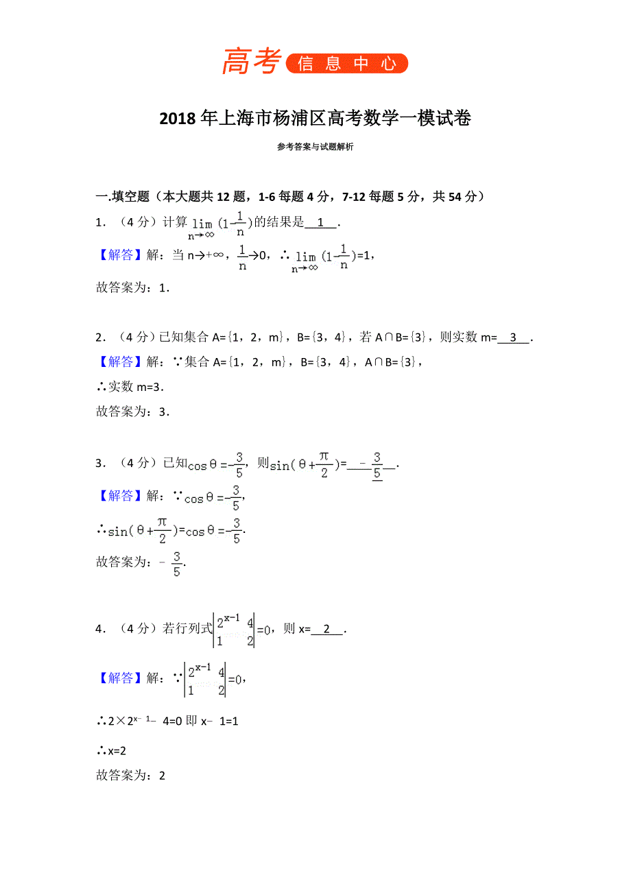 2018年上海市杨浦区高考数学一模试卷_第4页