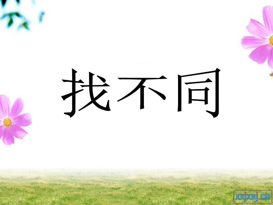 数学人教版六年级下册比和比例解决实际问题复习课《找不同》_第1页