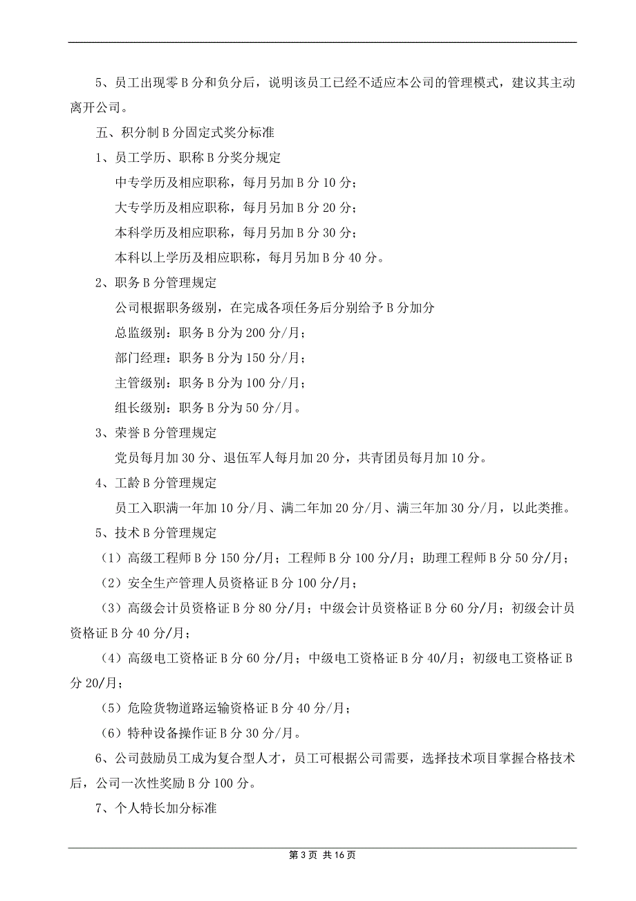 2019年企业积分制管理实施细则(正式稿)_第3页