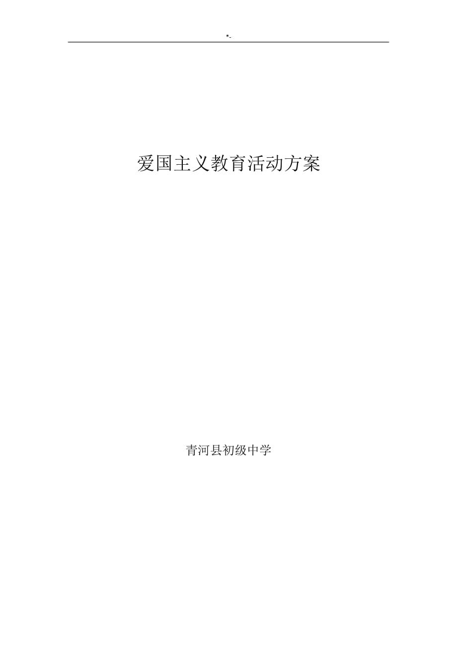 2018年度爱国主义教育教学活动方案方针_第1页