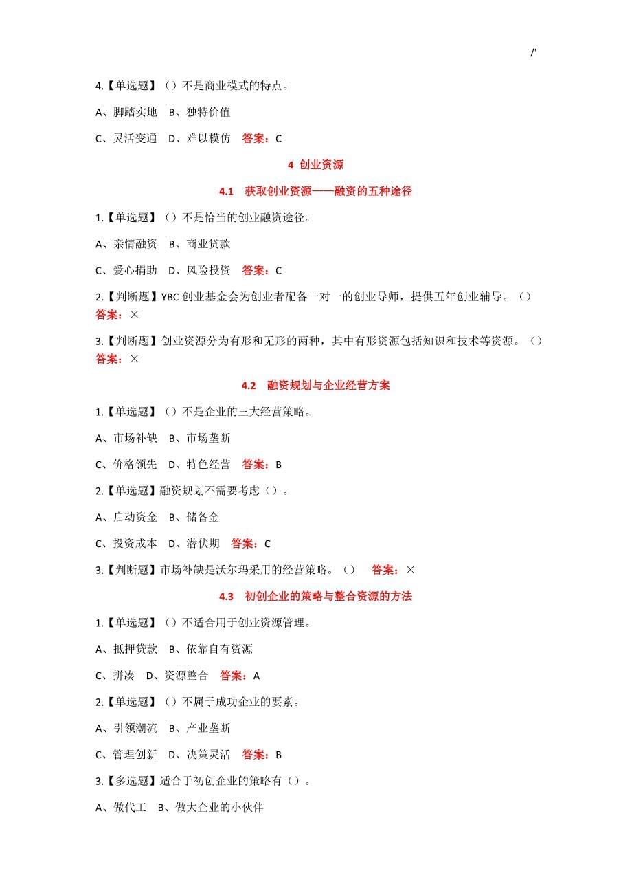 2019年度大学生创业学习基础题目及其标准答案解析_第5页