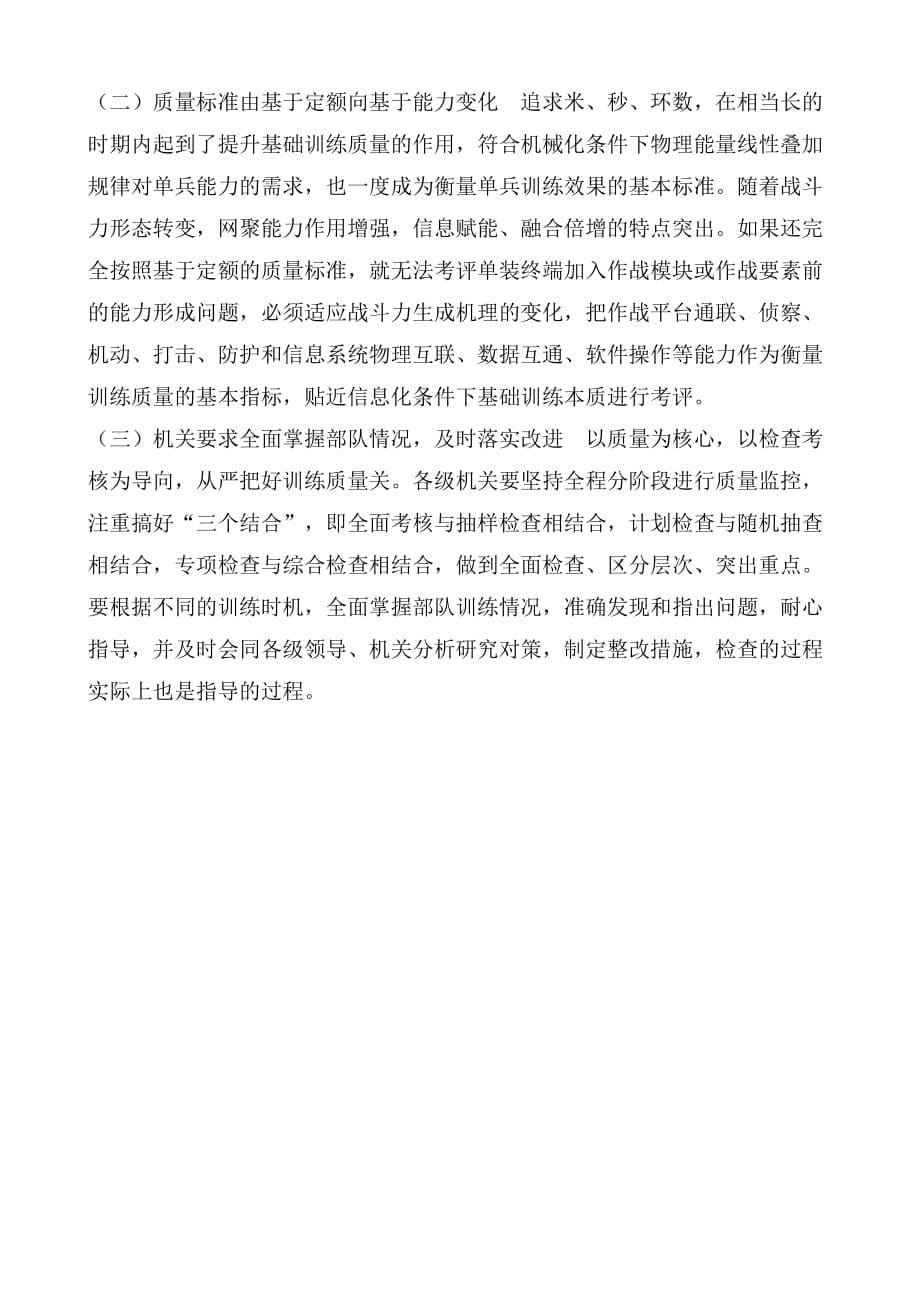 实战化要求下军事基础训练的几点思考.doc_第5页