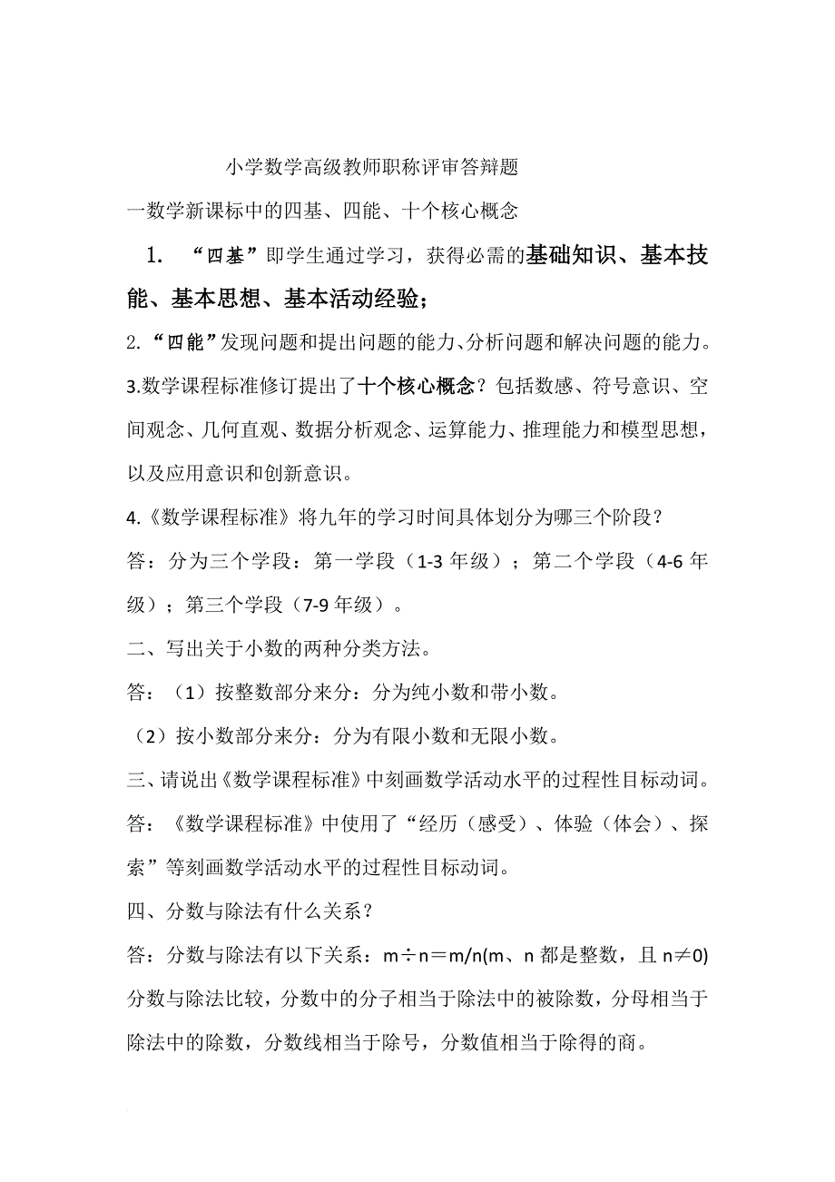 小学数学高级教师职称评审答辩题.doc_第1页