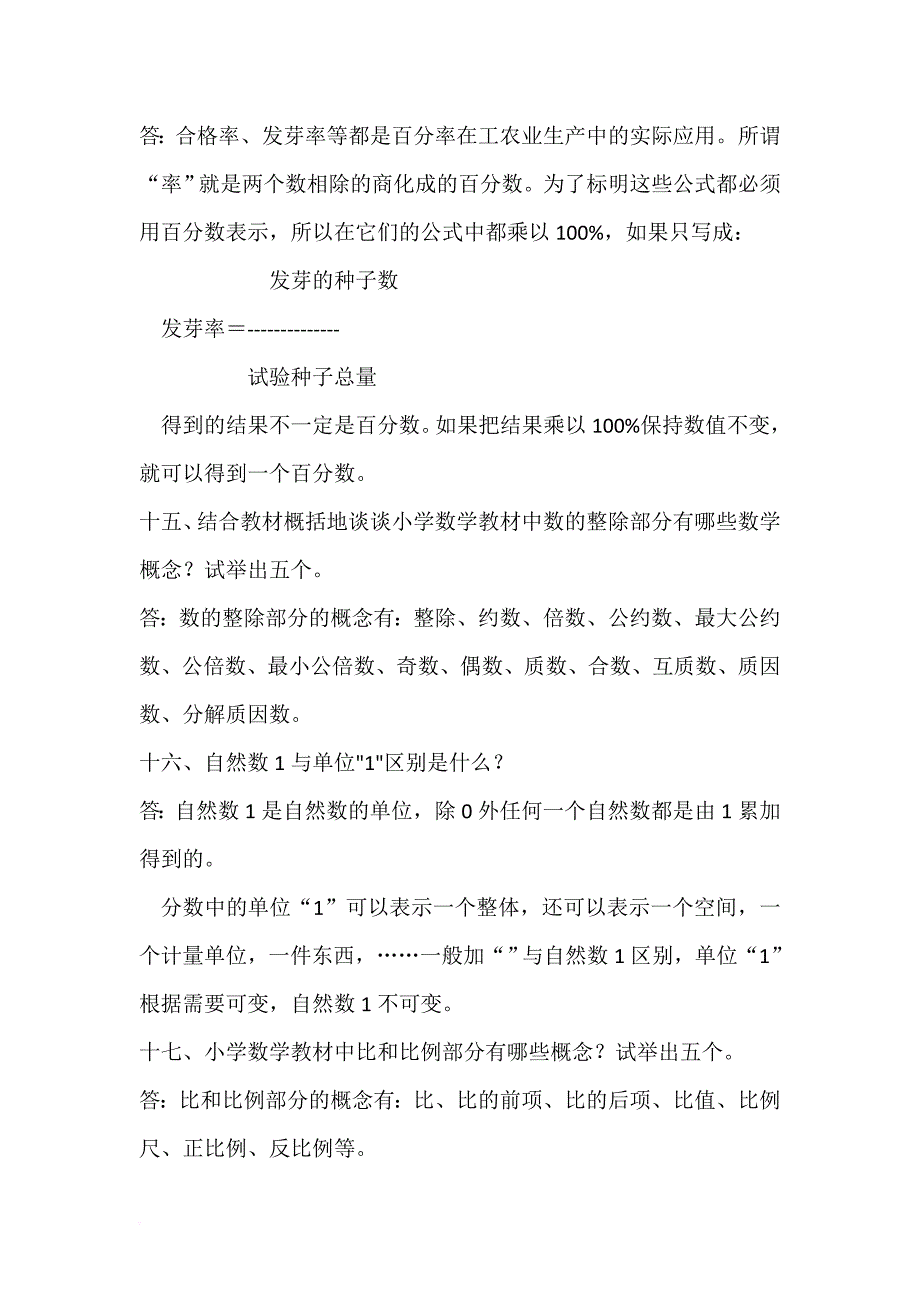 小学数学高级教师职称评审答辩题.doc_第4页